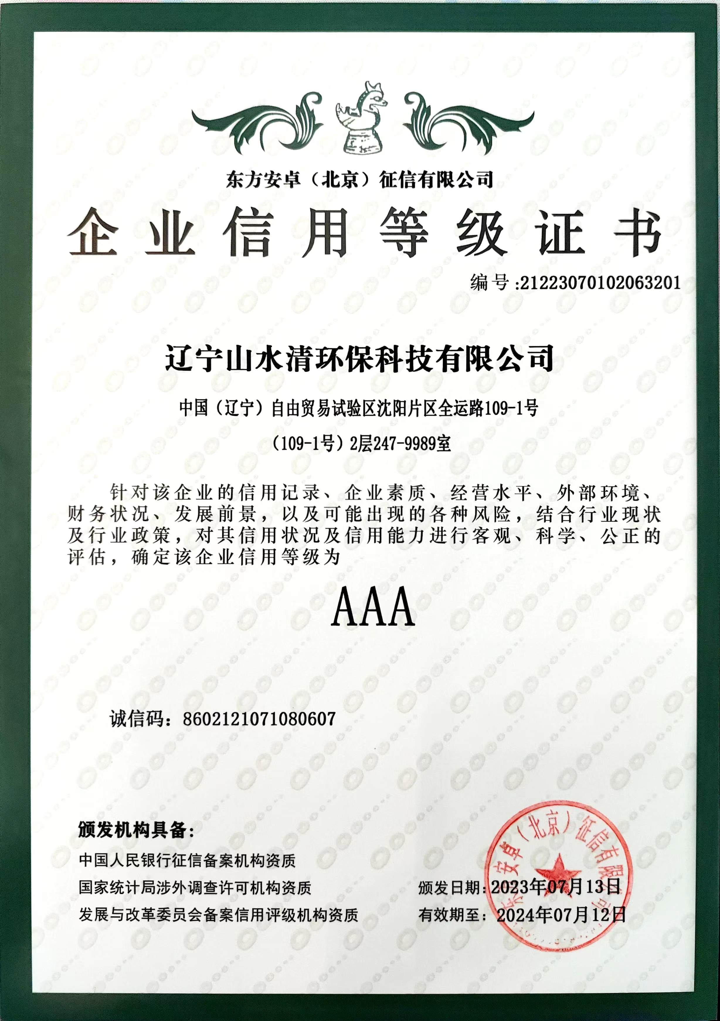 企業信用等級AAA