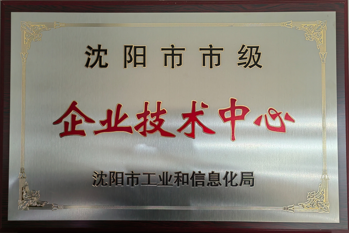 沈陽市市級企業技術中心