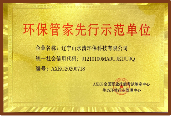 環保管家先行示范單位