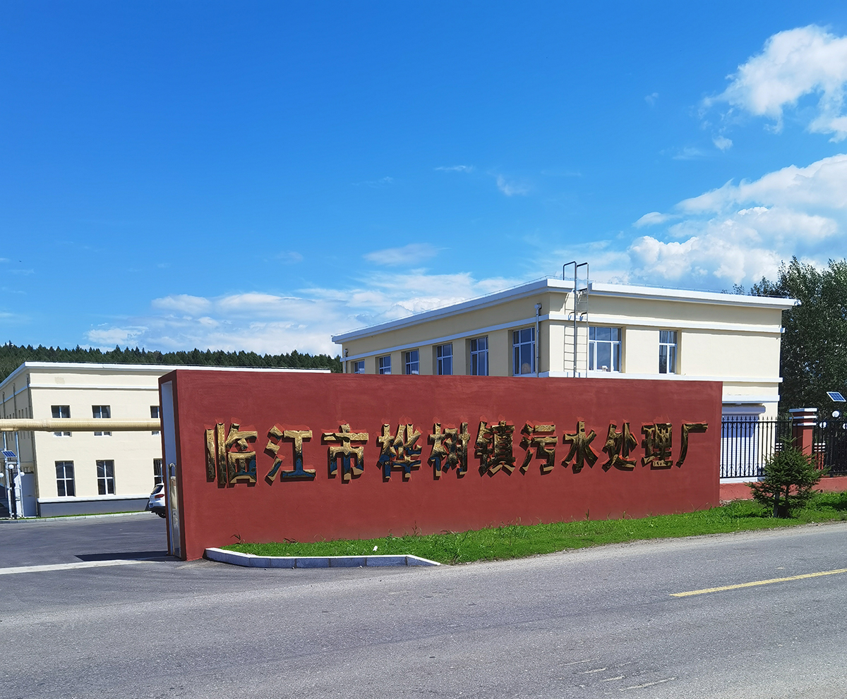 臨江樺樹鎮(zhèn)污水處理項目