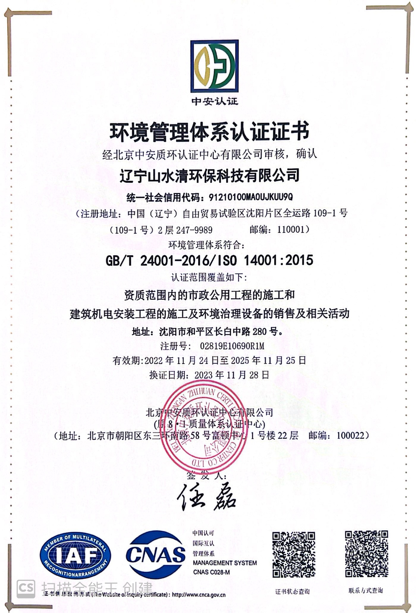 <span>環境管理體系認證</span>