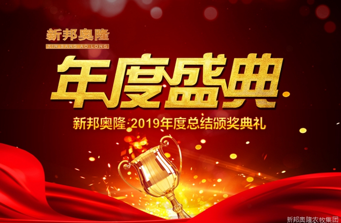 新邦奥隆“大平台 大梦想 赢未来”2019年会盛典