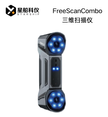 FreeScanCombo计量级双光源手持三维扫描仪