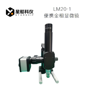现场金相显微镜LM20-1