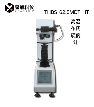 THBS-62.5MDT-HT 高温布氏硬度计