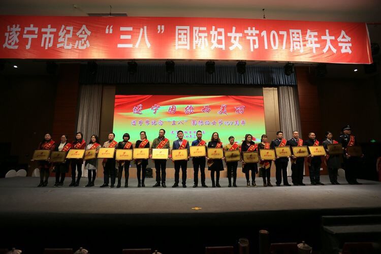 遂宁市纪念“三八”国际妇女节107周年大会---为遂宁市“最美家庭”颁奖