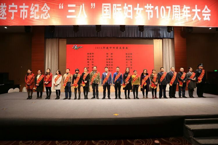 遂宁市纪念“三八”国际妇女节107周年大会---为遂宁市“最美家庭”颁奖