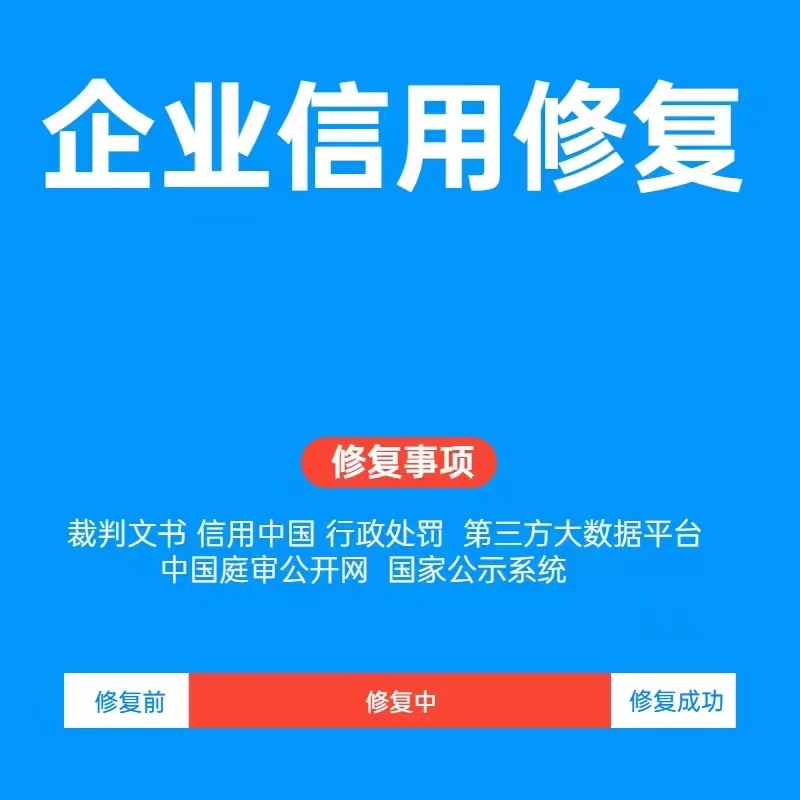 重塑商誉，君优征信：企业信用修复指南