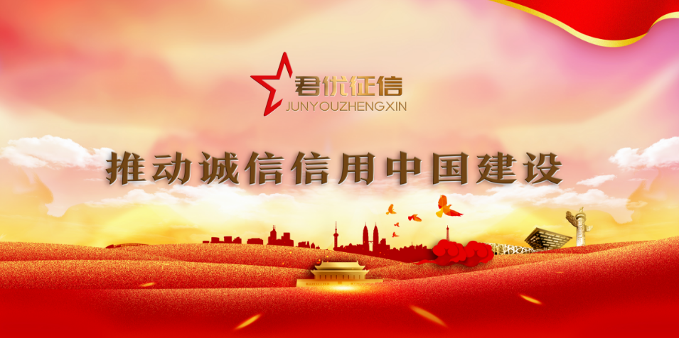 企业信用修复项目招商加盟，信用修复行业排名，上海君优信用优势 全国信用品牌合作