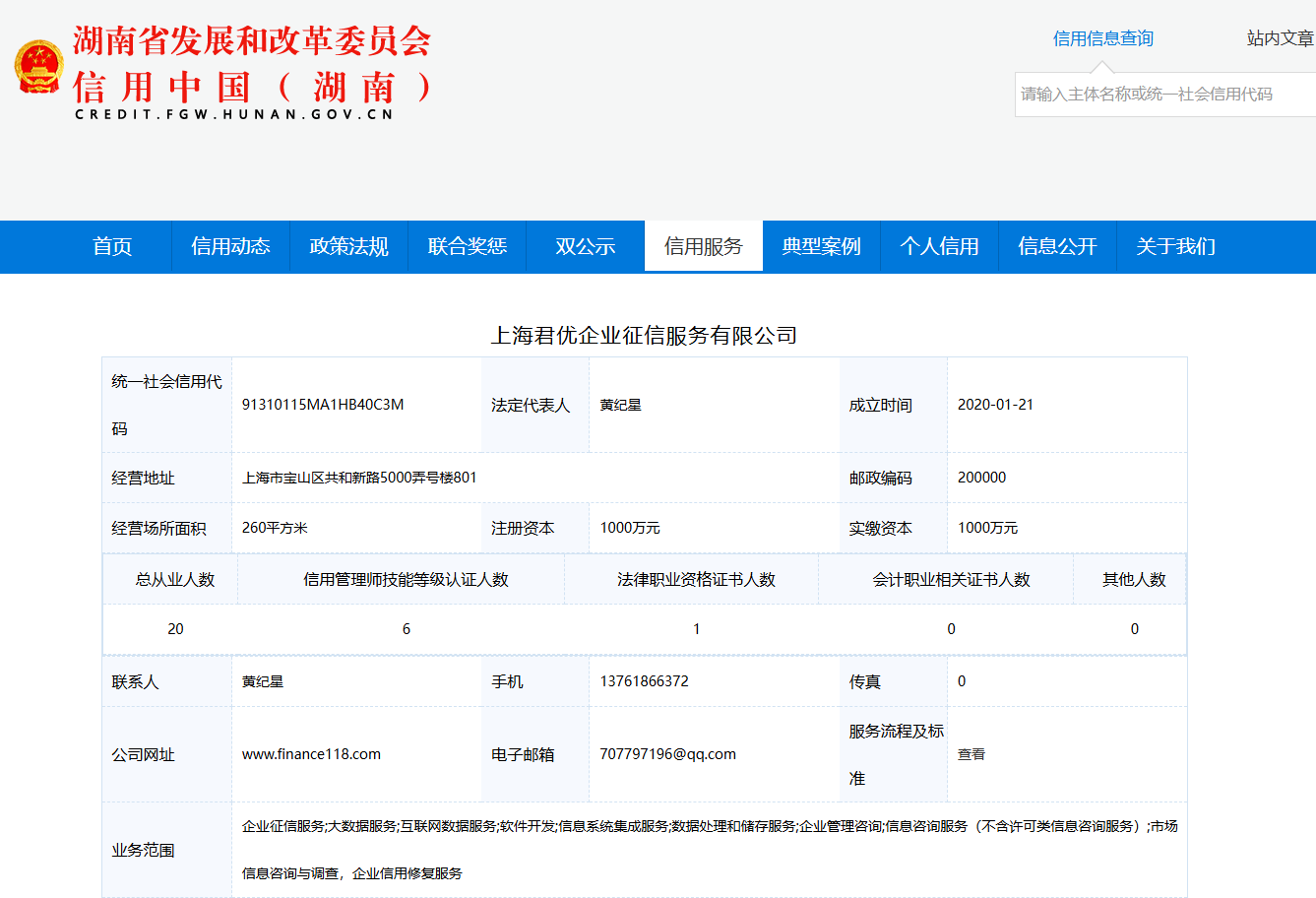 上海君优企业征信服务有限公司荣获湖南省发改委信用（中国）湖南备案公示