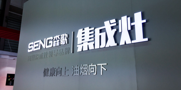森歌携旗舰集成灶新品登入2015年上海国际厨卫展