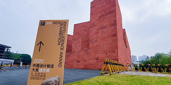 2020中国设计智造大奖佳作展