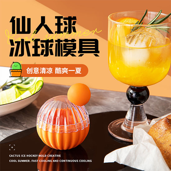 仙人球 · 冰球模具