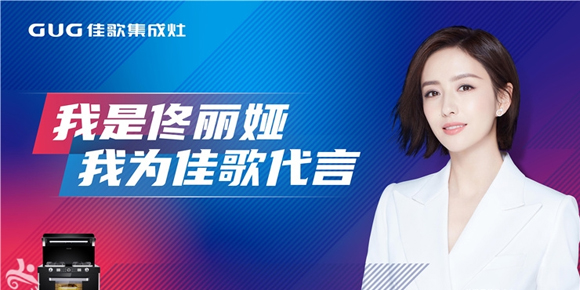 重磅丨国民女神佟丽娅成佳歌集成灶首位品牌代言人