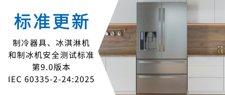 标准更新｜制冷器具、冰淇淋机和制冰机安全测试标准第9.0版本IEC 60335-2-24:2025