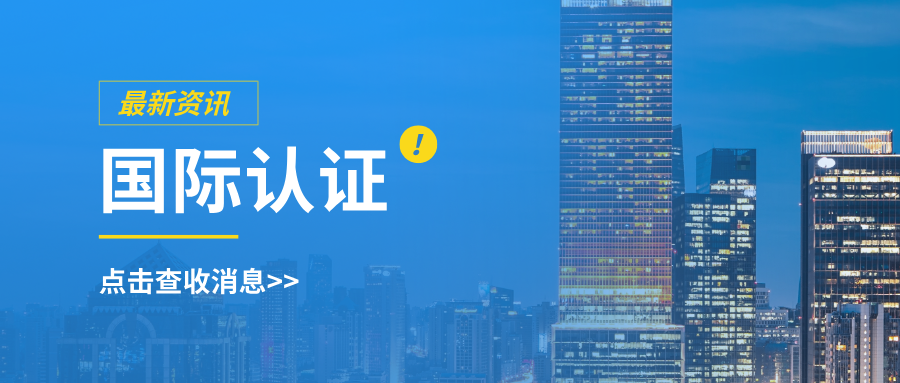 2025年11月刊 国际认证资讯速递