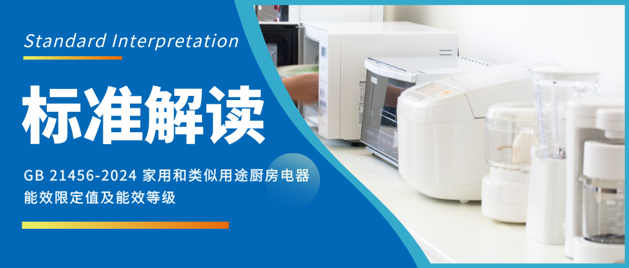 今日起实施！GB 21456-2024《家用和类似用途厨房电器能效限定值及能效等级》