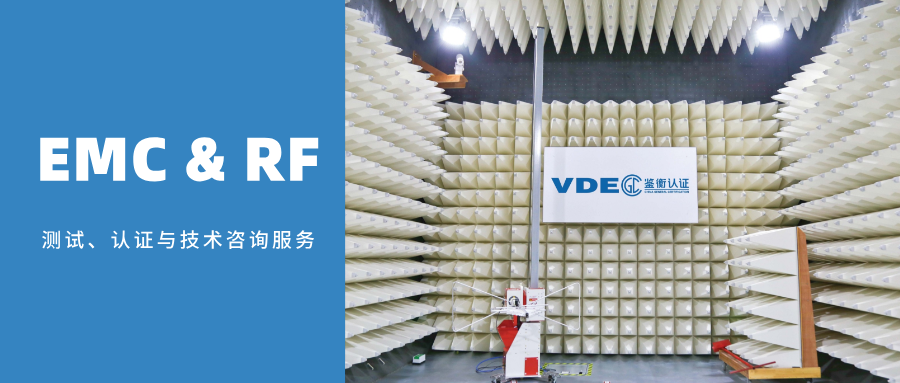 鉴衡巍德谊EMC实验室：EMC&RF测试、认证与技术咨询服务
