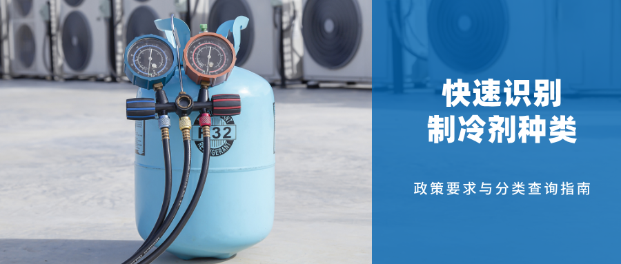 快速识别制冷剂种类：政策要求与分类查询指南