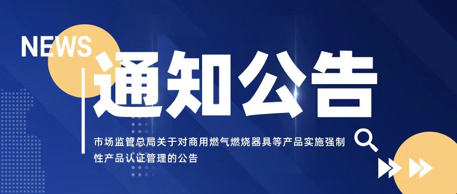 市场监管总局关于对商用燃气燃烧器具等产品实施强制性产品认证管理的公告