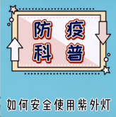 鉴衡巍德谊携手中消会推出《防疫科普—如何安全使用紫外线灯》短视频