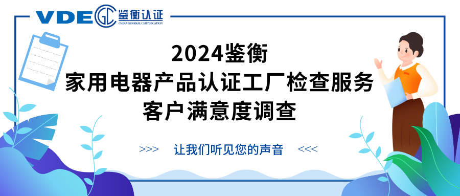 2024鉴衡家用电器产品认证工厂检查服务客户满意度调查