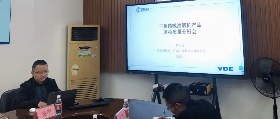 鉴衡巍德谊受邀参加三角镇吸油烟机生产企业产品质量工作会议
