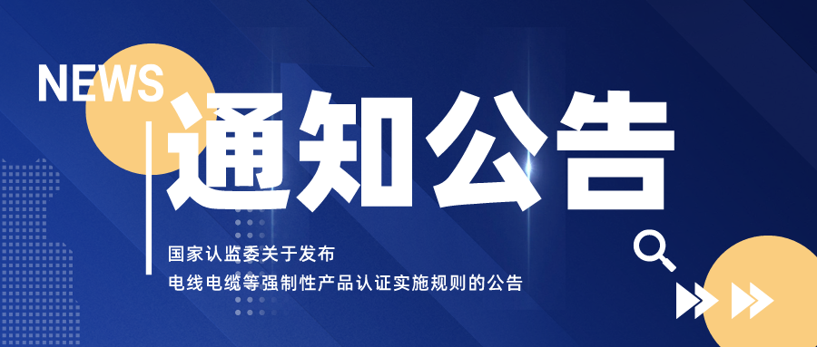资讯 | 国家认监委关于发布电线电缆等强制性产品认证实施规则的公告