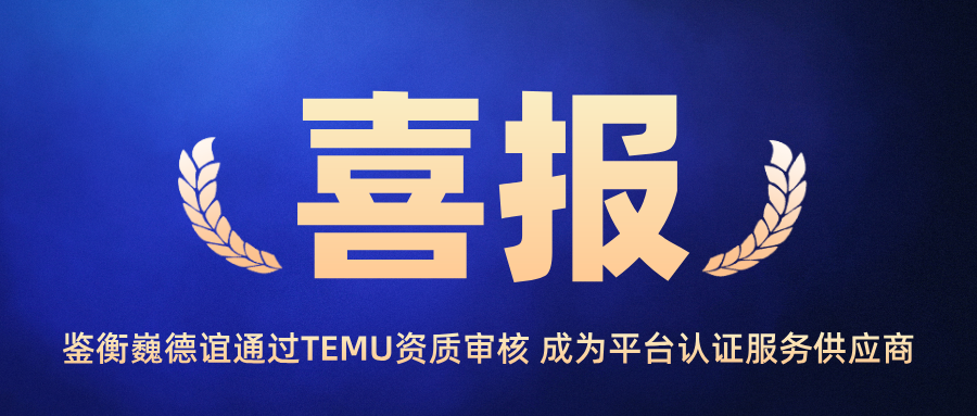 喜报 | 鉴衡巍德谊通过TEMU资质审核，成为平台认证服务供应商