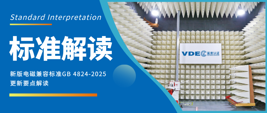 标准更新 | 新版电磁兼容标准GB 4824-2025更新要点解读