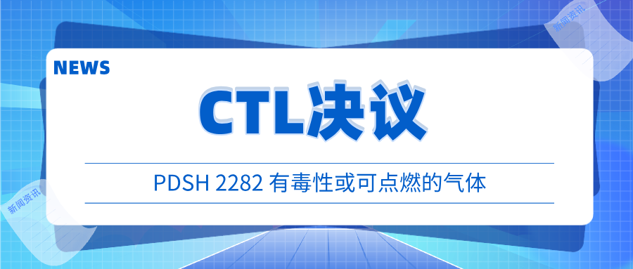 资讯 | CTL决议PDSH 2282 有毒性或可点燃的气体