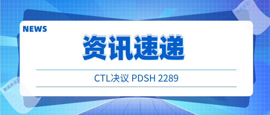 资讯速递 | CTL决议 PDSH 2289