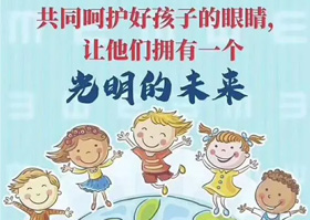 共同呵护好孩子的眼睛