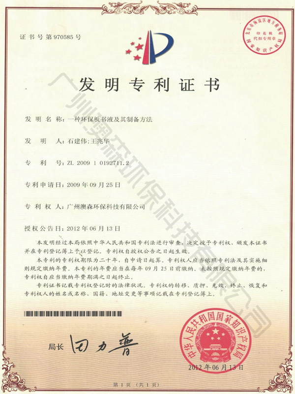 发明专利证书（环保板书液及其制备方法）