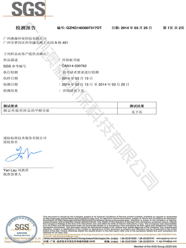 SGS 国际权威机构甲醛全方面检测报告