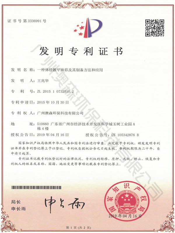 发明专利证书（ 体绘靓甲油彩及其制备方法）