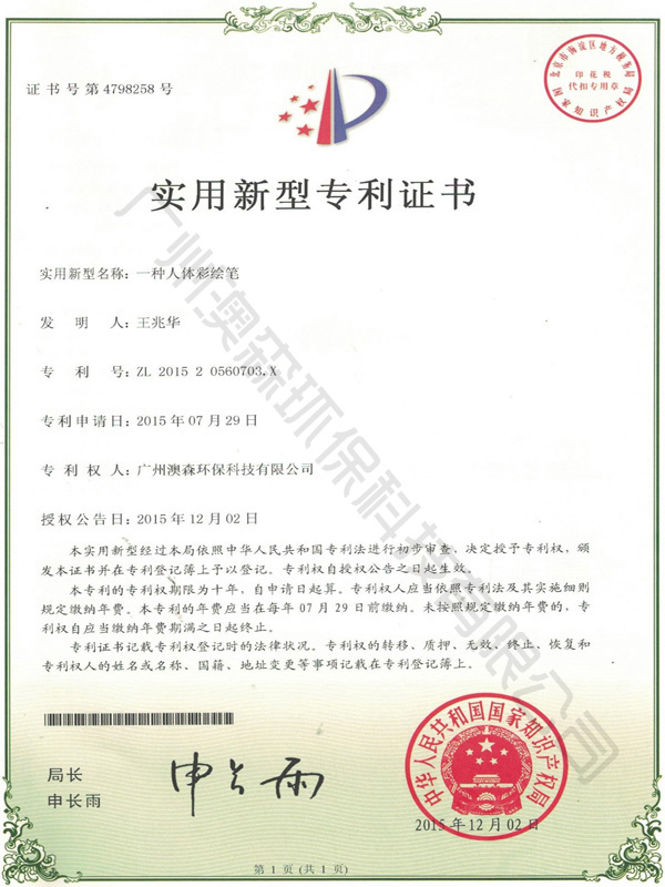 实用新型专利证书（一种人体彩绘笔）