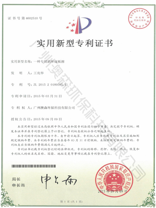 实用新型专利证书（一种专用的环保板擦）