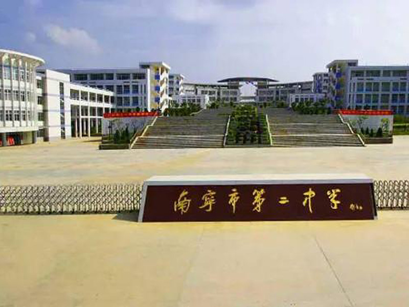 南宁市第二中学