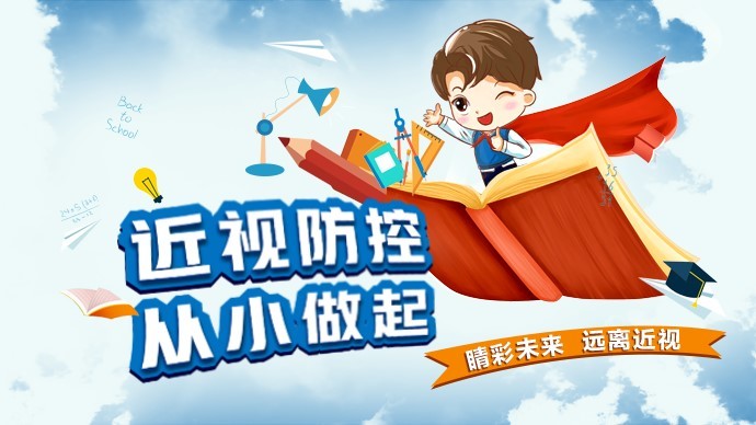 教育部青少年近视防控政策来了