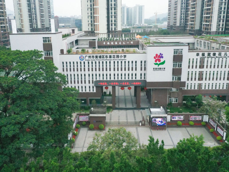广州市黄埔区东荟花园小学