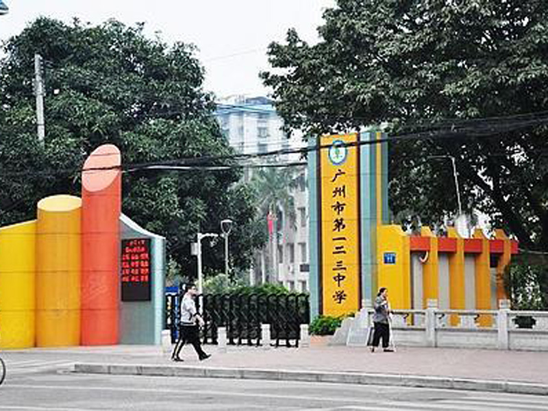 广州第123中学