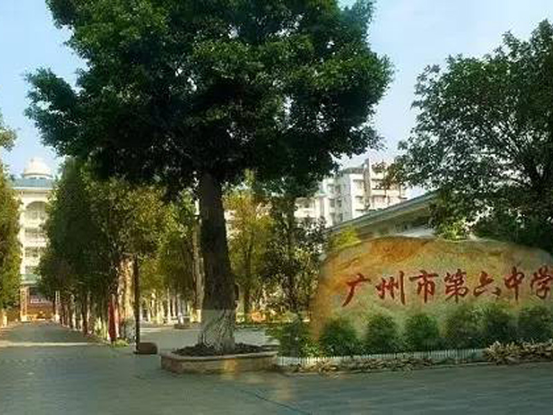 广州市第六中学