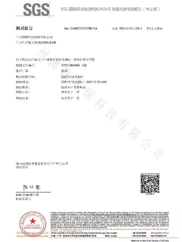 SGS 国际权威机构ROHS 微量元素检测报告