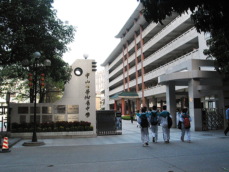 中山大学附属中学