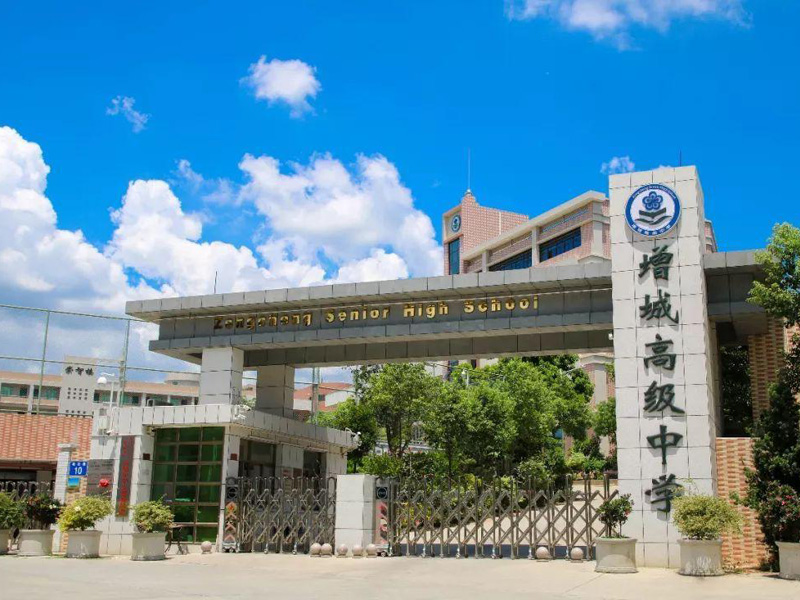 增城高级中学