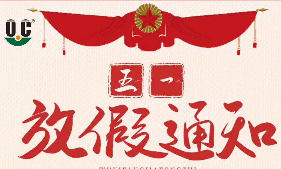 广州澳森祝大家五一快乐