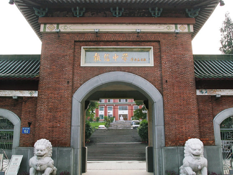 执信中学
