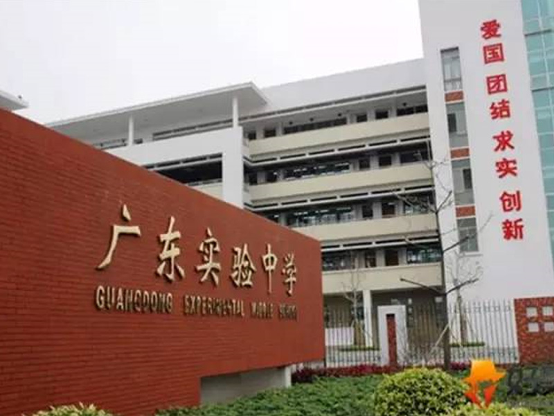 广东省实验中学