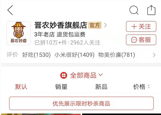 晋农妙香旗舰店拼多多运营案例